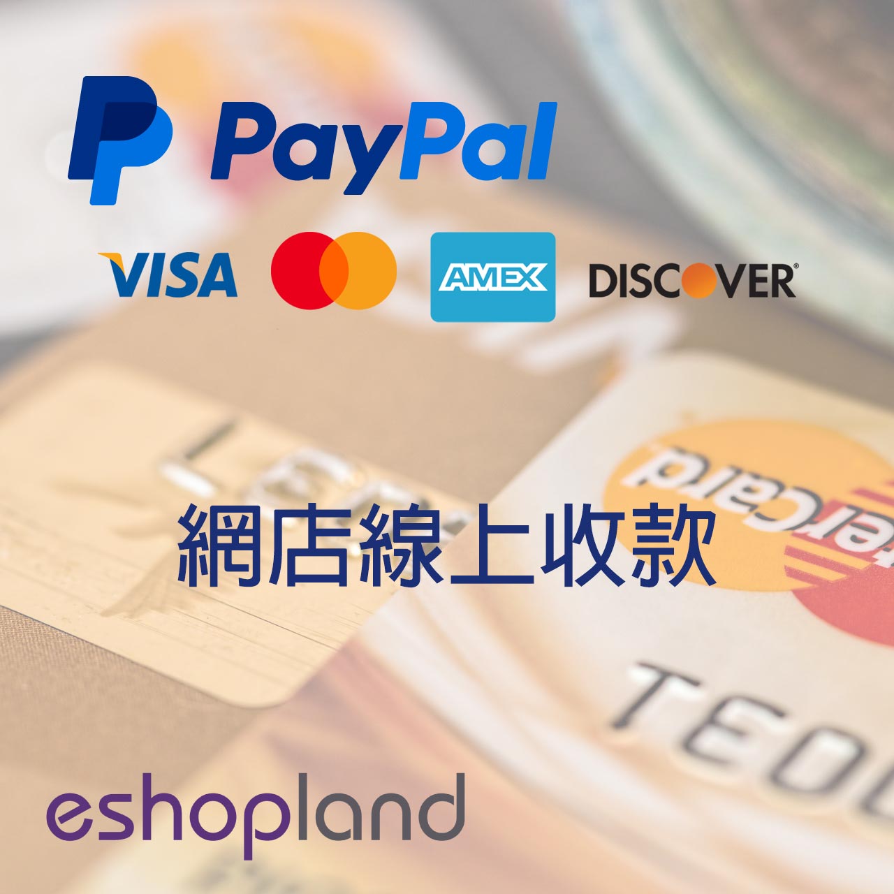 eshopland 網店平台-PayPal 網店收款